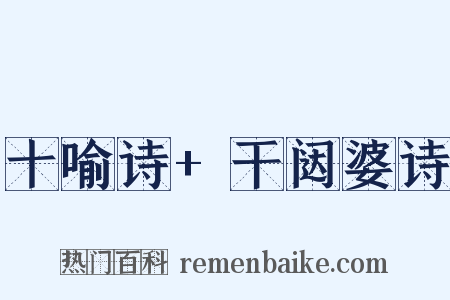 十喻诗+干闼婆诗是什么意思的图片